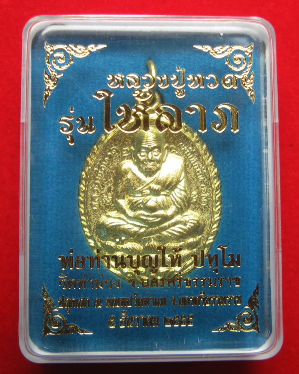 หลวงปู่ทวดพิมพ์เปิดโลก รุ่นให้ลาภ ปลุกเสกโดยพ่อท่านบุญให้และพ่อท่านลาภ