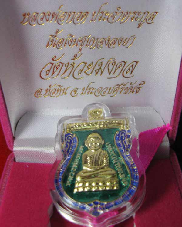 หลวงปู่ทวด เนื้อเงินชุบทองลงยาสีเขียว รุ่นประจำตระกูล