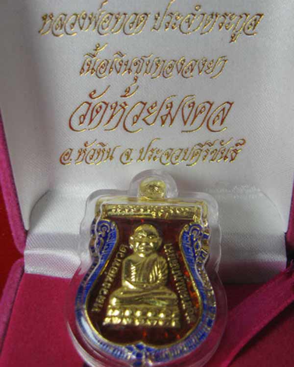 หลวงปู่ทวด เนื้อเงินชุบทองลงยาสีแดง รุ่นประจำตระกูล ราคาวัด