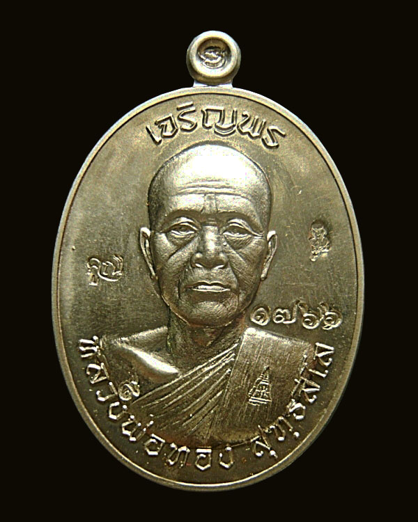 เหรียญเจริญพรหลวงพ่อทอง วัดพระพุทธบาทเขายายหอม จ.ชัยภูมิ 