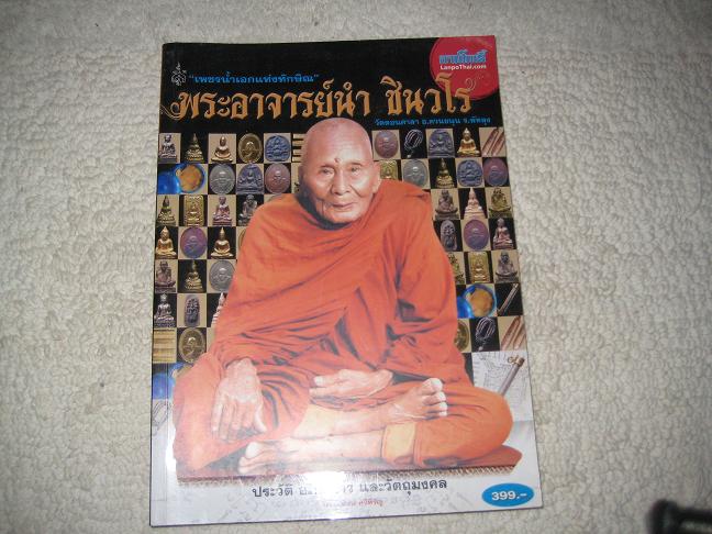 หนังสือเพชรน้ำเอกแห่งทักษิน พระอาจารย์นำ ชินวโร