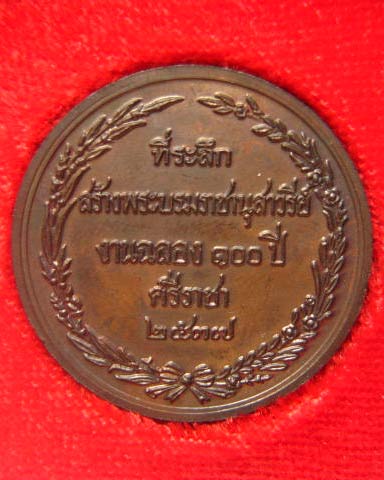เหรียญเปลือย รัชกาลที่ 5 งานฉลอง 100 ปี ศรีราชา พ.ศ. 2537 เนื้อทองแดงรมดำ