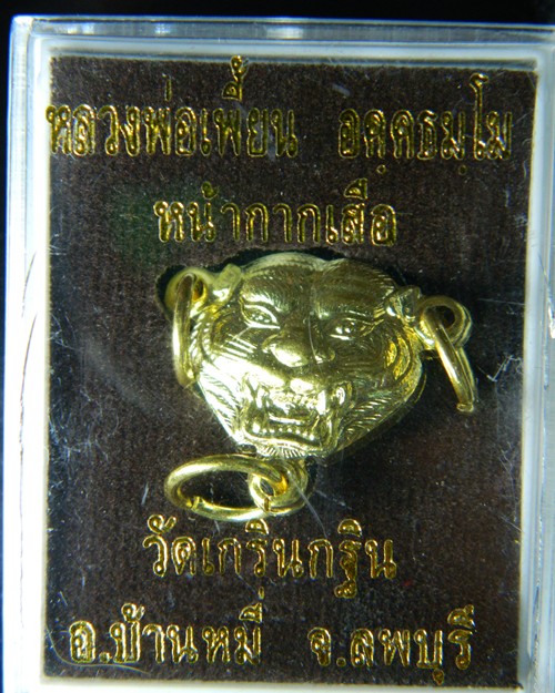 หน้ากากเสือหลวงพ่อเพี้ยนวัดเกริ่นกฐิน
