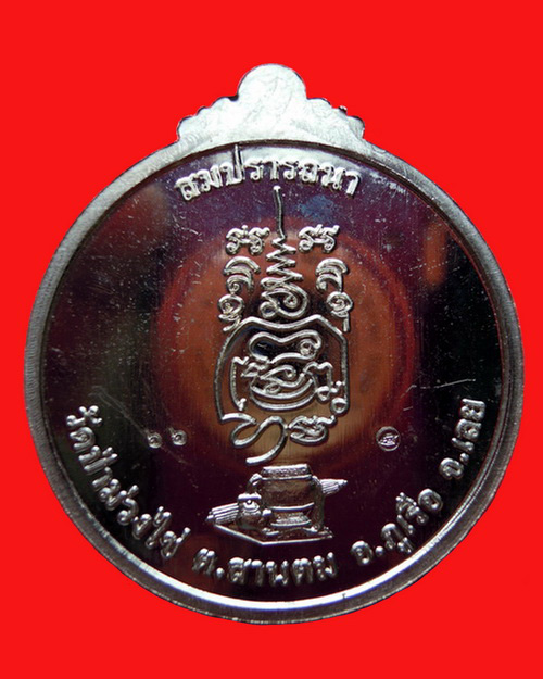 เหรียญหลวงปู่ขันตี ญาณวโร รุ่น สมปรารถนา (พิเศษ) เนื้ออัลปาก้า หมายเลข ๖๖