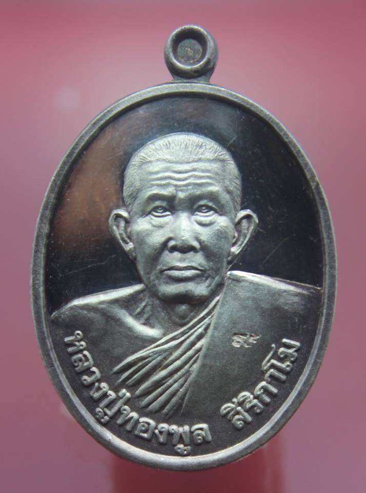 เหรียญเมตตาบารมี หลวงพ่อทองพูล สิริกาโม เนื้อเงิน