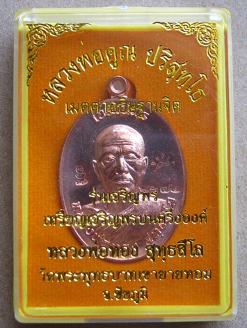 เหรียญเจริญพรบน หลวงพ่อทอง วัดพระพุทธบาทเขายายหอม จ ชัยภูมิ เนื้อทองแดงผิวไฟ หมายเลข