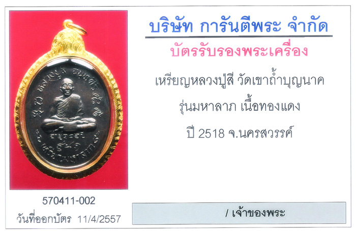 บัตรรับประกันพระแท้