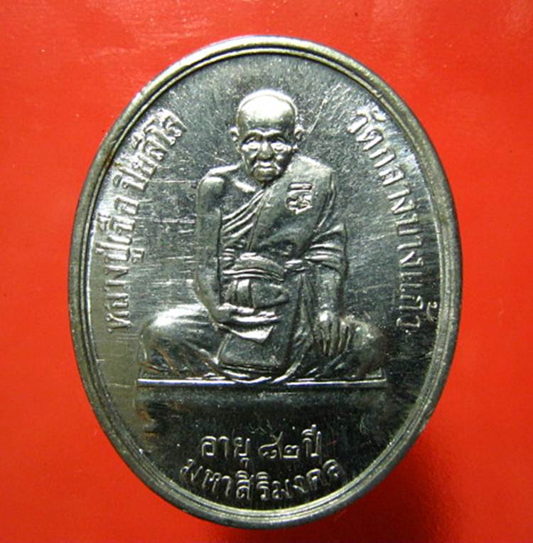 เหรียญรูปเหมือน ๘๒ ปี หลวงปู่เจือ เนื้อตะกั่ว เหรียญสวยครับ เคาะเดียว