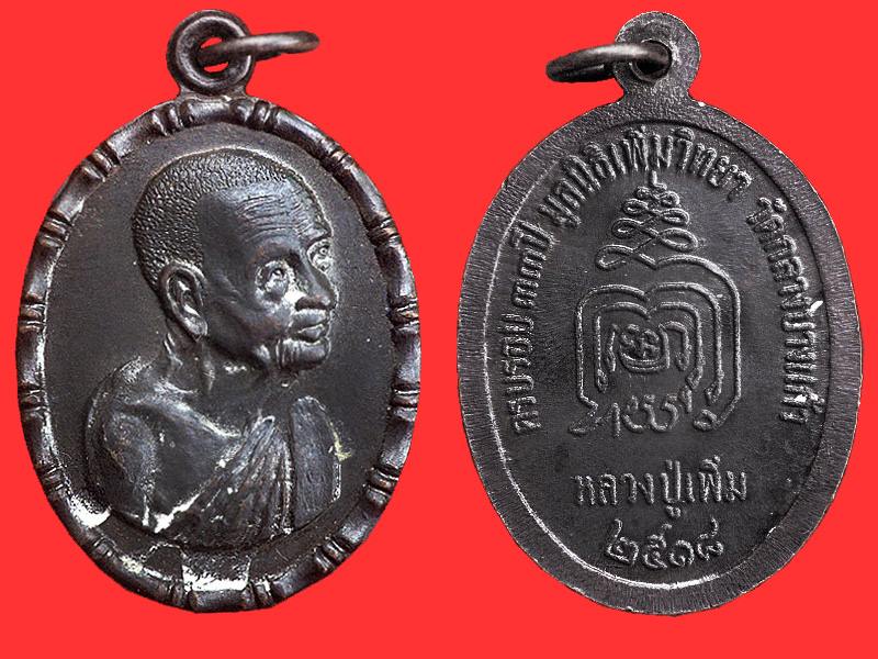 เหรียญปล้องอ้อย หลวงปู่เพิ่ม วัดกลางบางแก้ว นครปฐม ปี 2518 บล็อคสองขีด สวย กริ๊บ รับประกันครับ