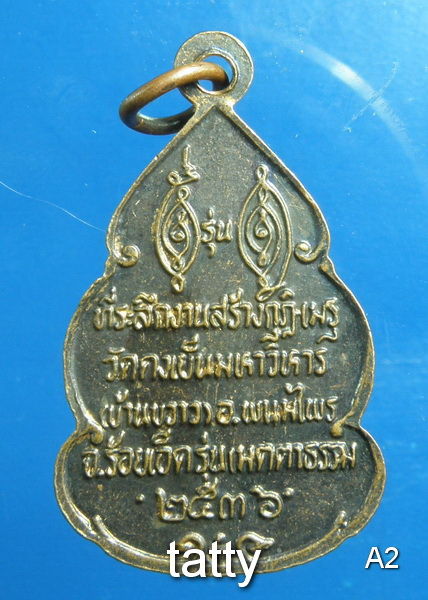 เดือนนี้จัดโปรโมชั่นวัดใจ หลวงพ่อวิริยังค์ วัดธรรมมงคล สุขุมวิท ปี2536