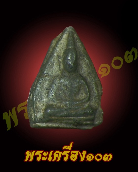 พระร่วงนั่ง กรุหินตั้ง สุโขทัย ชินเงิน