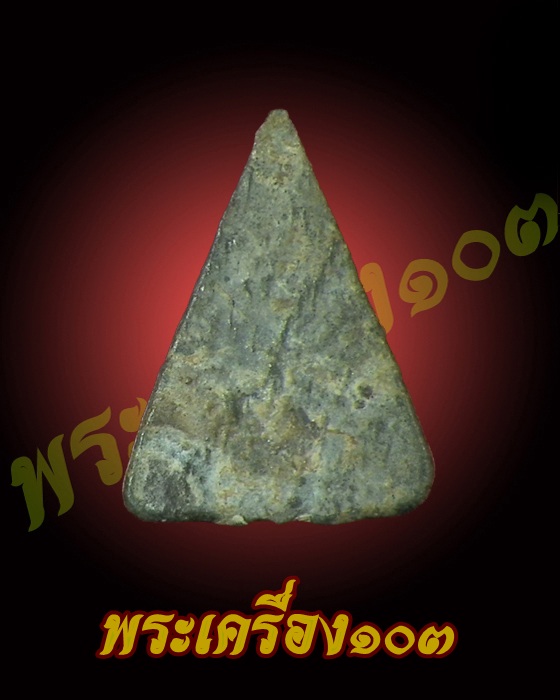 พระร่วงนั่งเข่ากว้าง ชินเงิน กรุเขาพนมเพลิง