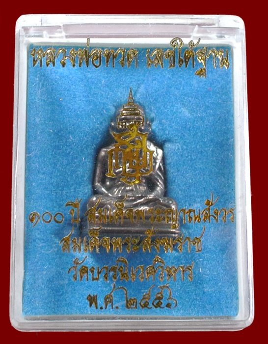 หลวงพ่อทวด เลขใต้ฐาน 100 สมเด็จพระญาณสังวร วัดบวร เนื้อชนวน พร้อมกล่อง