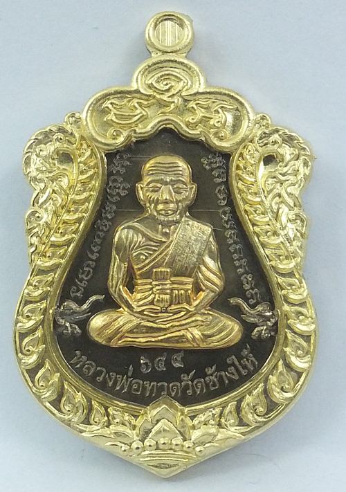 เหรียญเสมาหน้าเลื่อนหลวงปู่ทวด รุ่นสร้างบารมี พ่อท่านเขียว วัดห้วยเงาะ เนื้อชนวน หน้า.ซุ้ม ทองทิพย์