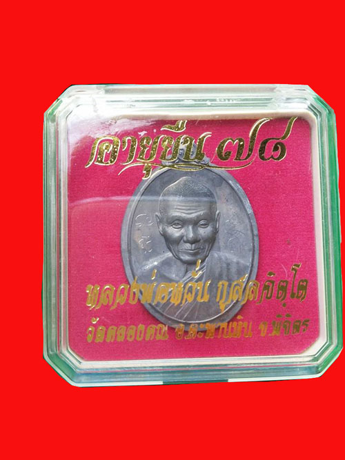 เหรียญอายุยืน 78 มหายันต์ หลวงพ่อหวั่น วัดคลองคูณ พิจิตร เนื้อแร่หลังเรียบจารมือ เคาะเดียว