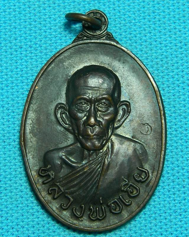 เหรียญหลวงพ่อเอีย วัดบ้านด่าน เหรียญใหญ่