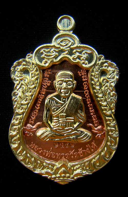 เหรียญเสมาหน้าเลื่อนหลวงพ่อทวด หมายเลข 1491 เนื้อทองแดงหน้าทองทิพย์ รุ่นสร้างบารมี พ่อท่านเขียว