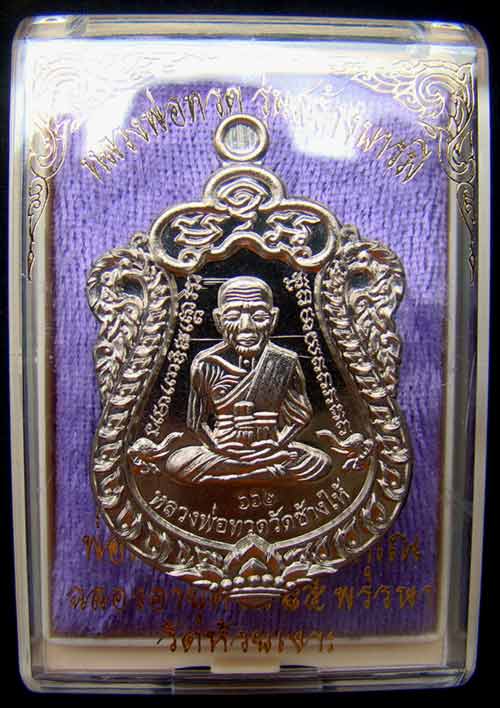 เหรียญเสมาหน้าเลื่อนหลวงพ่อทวด หมายเลข 662 เนื้ออัลปาก้า รุ่นสร้างบารมี พ่อท่านเขียว วัดห้วยเงาะ