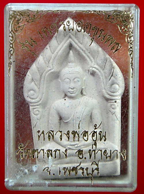ขุนแผนยอดขุนพล ของ หลวงพ่ออุ้น วัดตาลกง