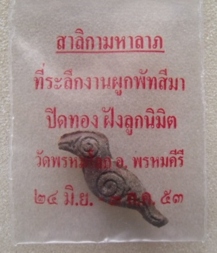 ลิกามหาลาภ ข้าง “อุ” พ่อท่านเอื้อม วัดบางเนียน นครศรีฯ เมตตา มหานิยม โชคลาภ ตัวที่ ๒