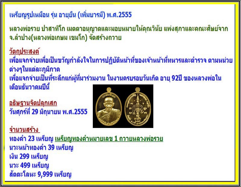 เหรียญหลวงพ่อรวย รุ่นอายุยืน NO.4 เนื้อนวะหน้าทองครับ
