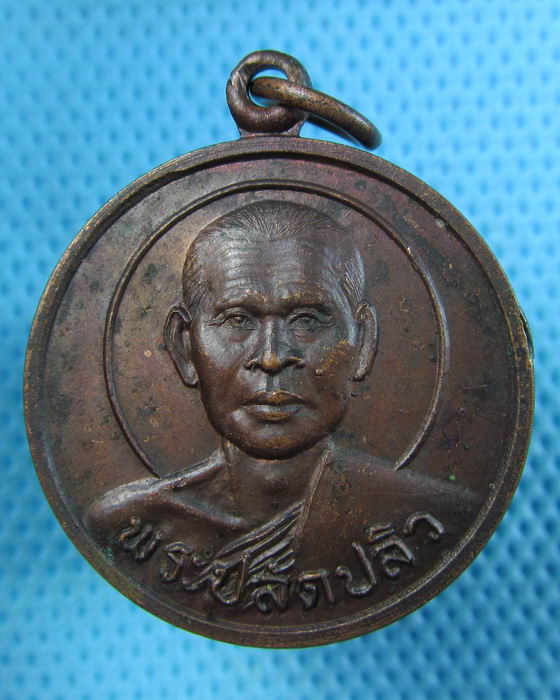 เหรียญพระปลัดปลิว วัดหัวถนน ปี 23 จ.ชัยนาท งานฉลองตราตั้ง....เริ่ม20บาท(09/07/57-129)