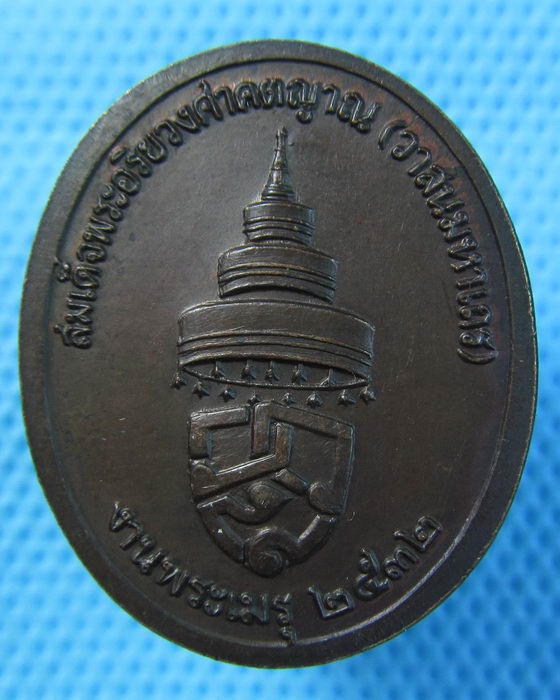 เหรียญสมเด็จพระอริยวงศาคตญาณ (วาสนมหาแถร) ปี 2532...เริ่ม20บาท(09/07/57-136)