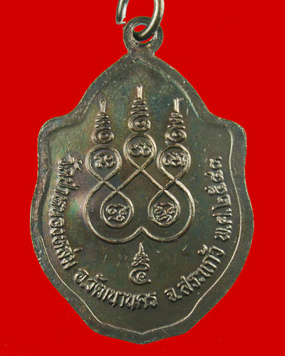 เหรียญมังกรคู่ เนื้อทองแดง หลวงปู่หมุน รุ่นเสาร์ห้ามหาเศรษฐี ปี 2543