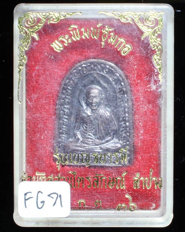**พระซุ้มกอ หลวงพ่อเกษม ปี 36 สวยๆ ราคาเบาๆ เคาะเดียวแดง**FG71