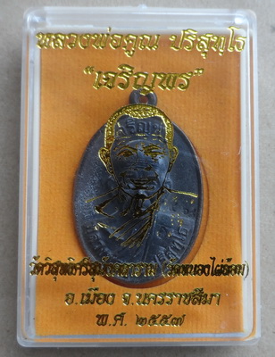 เหรียญหล่อหลวงพ่อคูณ รุ่น"เจริญพร" ออกวัดหนองไผ่ล้อม เนื้อสัมฤทธิ์  หมายเลข 