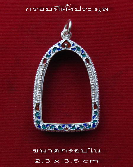 กรอบเงิน ลงยาสุโขทัย ใส่ หลวงพ่อโอด หลังตรง # 15