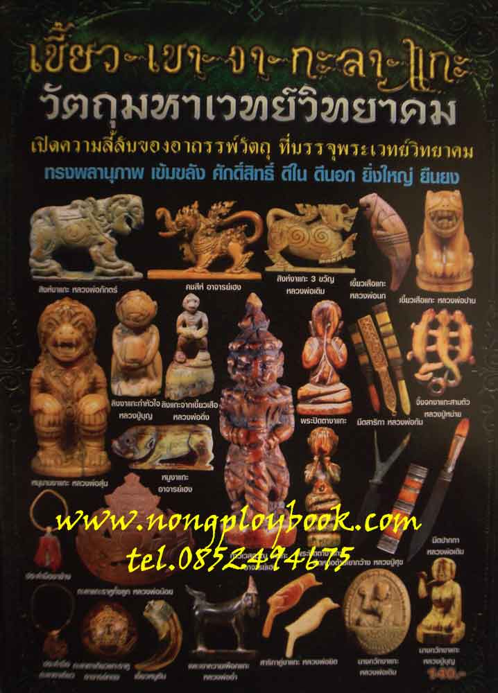 หนังสือเขี้ยว-เขา-งา-กะลา-งาแกะ วัตถุมหาเวทย์วิทยาคม 