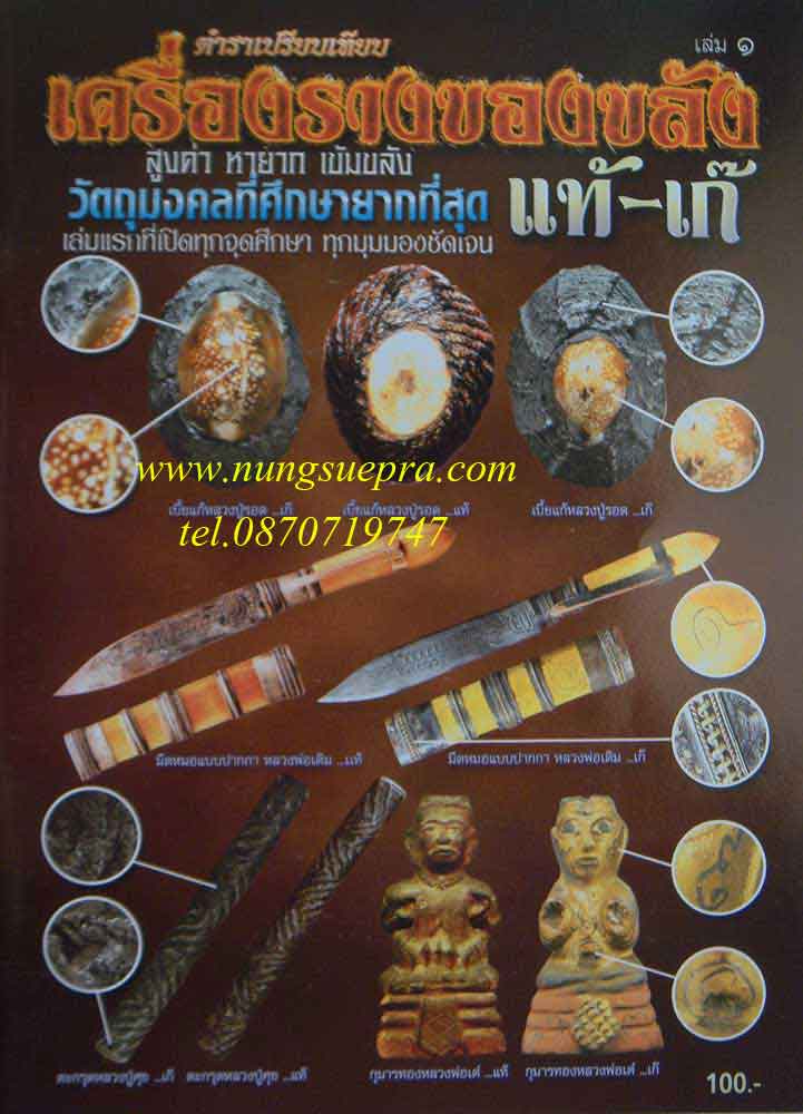 ตำราเปรียบเทียบเครื่องรางของขลัง แท้-เก๊ เล่ม 1