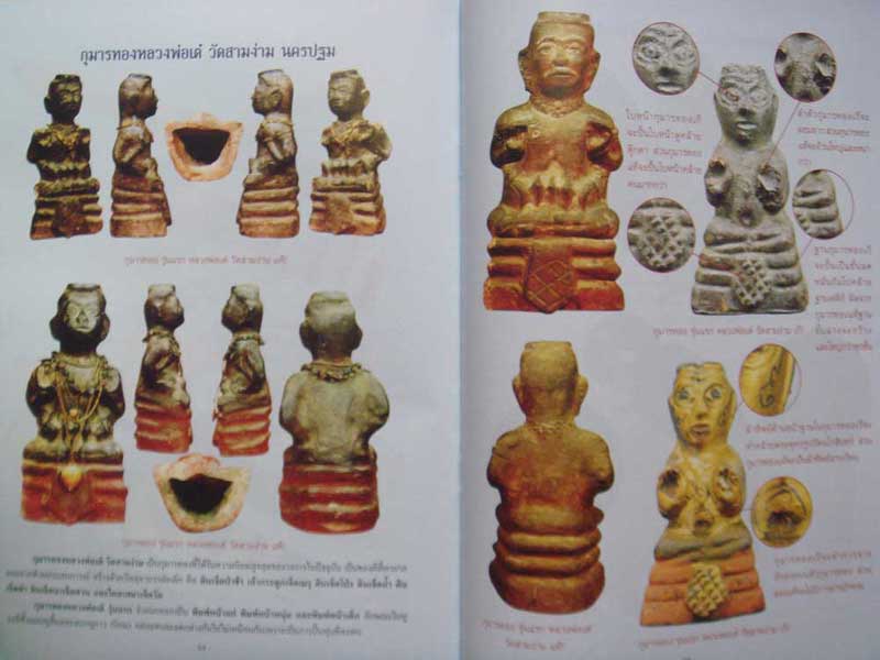 ตำราเปรียบเทียบเครื่องรางของขลัง แท้-เก๊ เล่ม 1