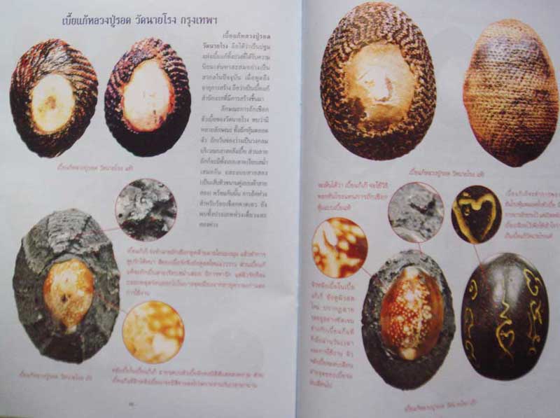 ตำราเปรียบเทียบเครื่องรางของขลัง แท้-เก๊ เล่ม 1