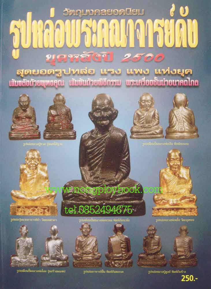 วัตถุมงคลยอดนิยมรูปหล่อพระคณาจารย์ดังยุคหลังปี2500 