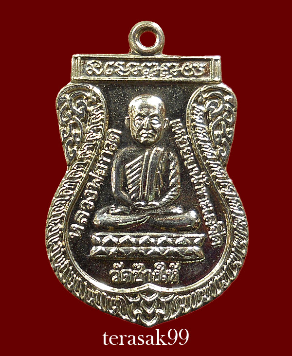 เหรียญเสมาหลวงปู่ทวด วัดช้างให้ รุ่นใต้ร่มเย็น พิธีเสาร์ห้าปี2526 พิมพ์นิยม (1)