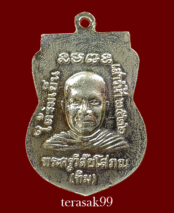 เหรียญเสมาหลวงปู่ทวด วัดช้างให้ รุ่นใต้ร่มเย็น พิธีเสาร์ห้าปี2526 พิมพ์นิยม (1)