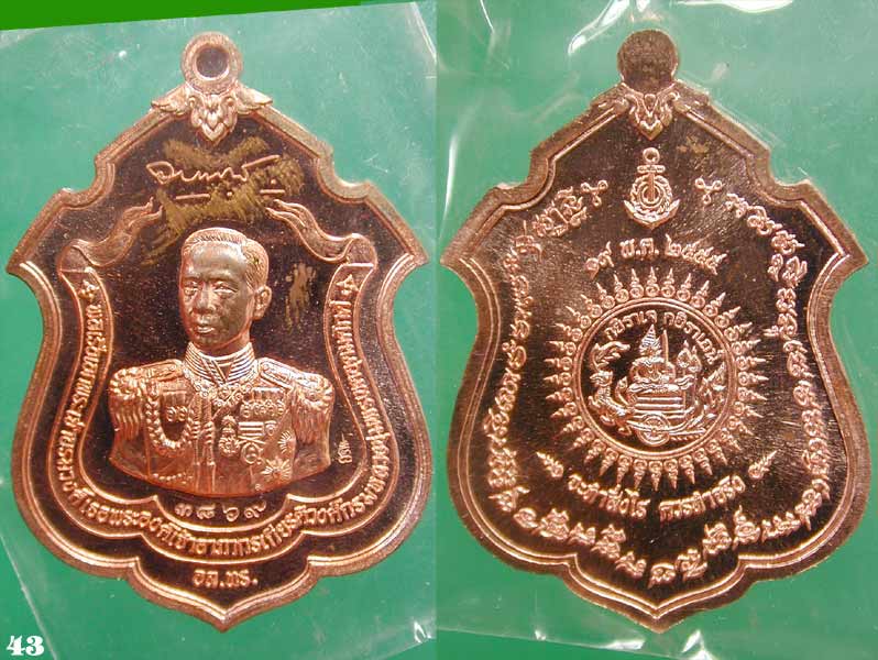 เหรียญแม่ทัพ กรมหลวงชุมพร เนื้อทองแดง ปลุกเสกเดี่ยวโดย หลวงพ่อสาคร วัดหนองกรับ ....เคาะแรก