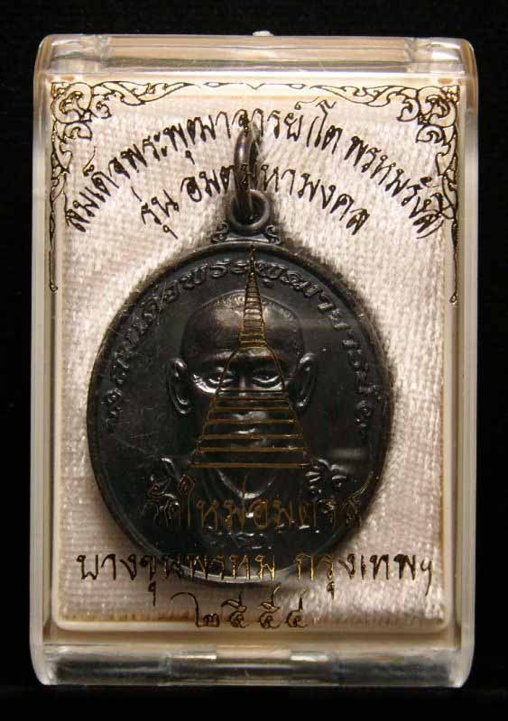 เหรียญทองแดงรมดำสมเด็จพระพุฒาจารย์ ( โต พรหมรังสี) พิมพ์ใหญ่