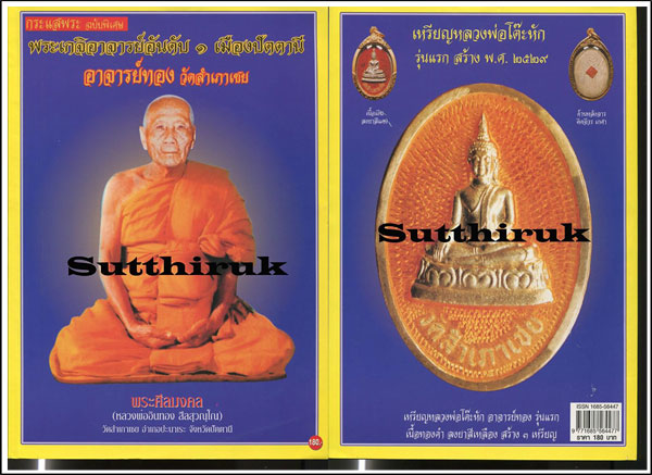 หนังสือ ประวัติและวัตถุมงคลยอดนิยม พระอาจารย์ทอง วัดสำเภาเชย จ.ปัตตานี