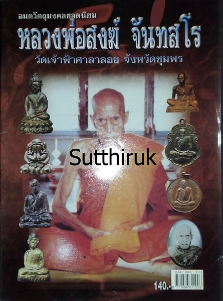 หนังสือ อมตวัตถุมงคลยอดนิยม หลวงพ่อสงฆ์ จันทสโร วัดเจ้าฟ้าศาลาลอย จ.ชุมพร