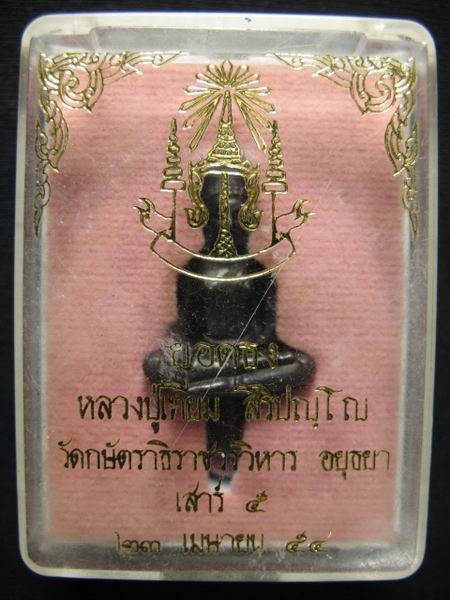 อยากขาย ๆ 120.- พระยอดธง หลวงปู่เทียม วัดกษัตราธิราชฯ จ.พระนครศรีอยุธยา กล่องเดิม