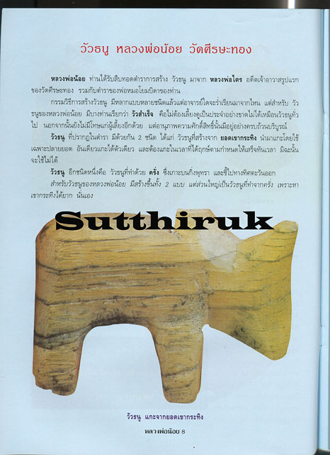 หนังสือ อมตวัตถุมงคลยอดนิยม หลวงพ่อน้อย วัดศีรษะทอง จ.นครปฐม