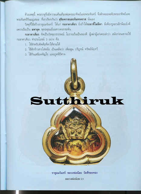 หนังสือ อมตวัตถุมงคลยอดนิยม หลวงพ่อน้อย วัดศีรษะทอง จ.นครปฐม