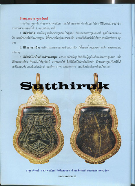 หนังสือ อมตวัตถุมงคลยอดนิยม หลวงพ่อน้อย วัดศีรษะทอง จ.นครปฐม