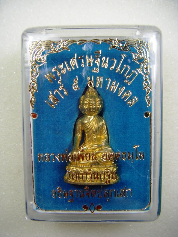 หลวงพ่อเพี้ยน วัดเกริ่นกฐิน พระเศรษฐีนวโกฎิ รุ่นเสาร์ ๕ มหามงคลเนื้อทองเหลือง ฐานอุดผงตอกโค้ดสวยๆ