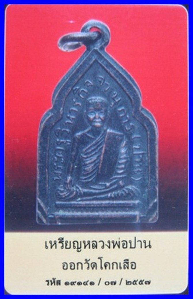 เหรียญ หลวงพ่อปาน ออกวัดโคกเสือ พ.ศ. ๒๔๘๑   