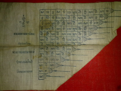 ผ้ายันต์หลวงพ่อเงิน วัดดอนยายหอม นครปฐม