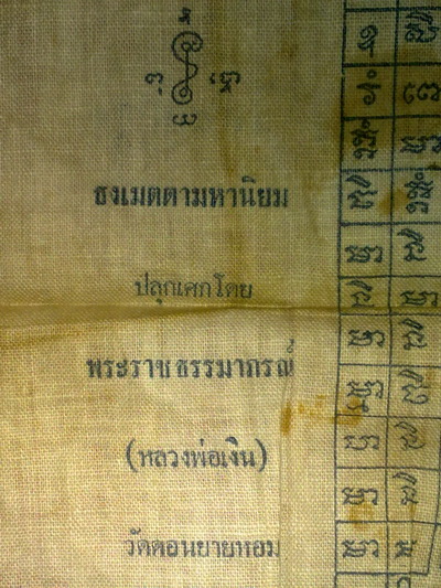 ผ้ายันต์หลวงพ่อเงิน วัดดอนยายหอม นครปฐม